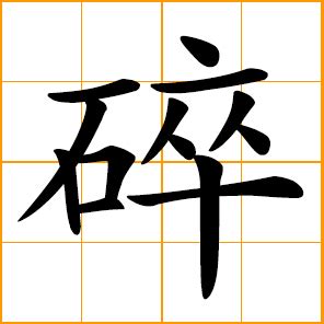 碎了|Chinese Word: 碎